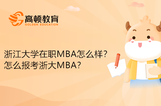 浙江大學(xué)在職MBA怎么樣？怎么報(bào)考浙大MBA？