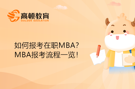 如何报考在职MBA？MBA报考流程一览！