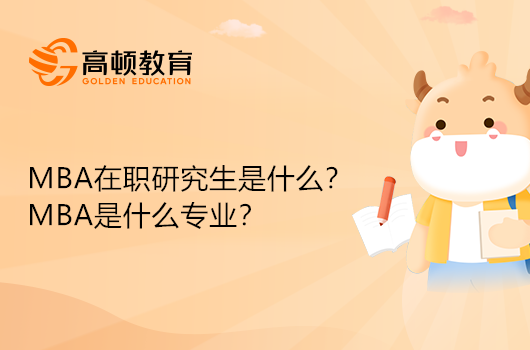 MBA在職研究生是什么？MBA是什么專業(yè)？