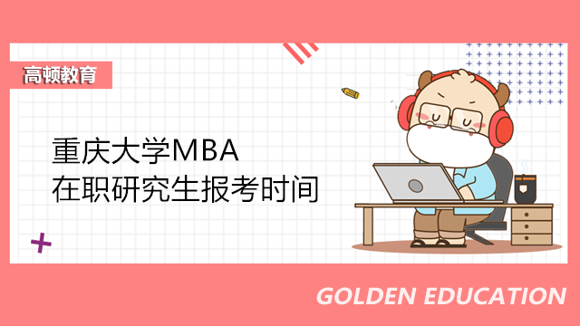 2023年重庆大学MBA在职研究生报考时间一览！在职MBA热门资讯