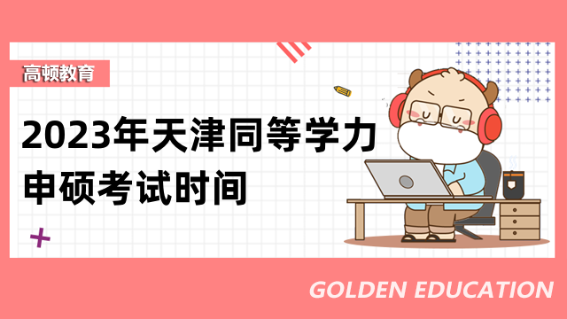 2023年天津同等學力申碩考試時間發(fā)布！速來查看最新信息