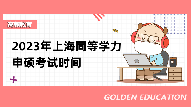 2023年上海同等學(xué)力申碩考試時間現(xiàn)已確定！趕緊來看