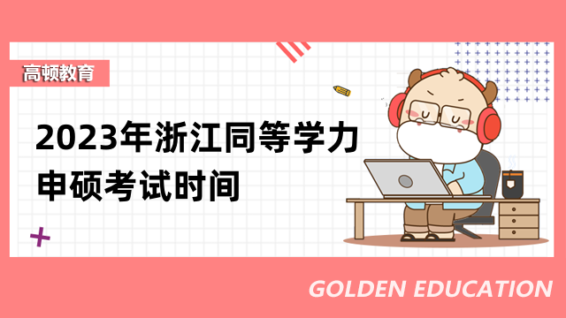 2023年浙江同等學力申碩考試時間已經(jīng)確認！值得關(guān)注