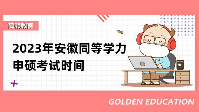 2023年安徽同等學力申碩考試時間現(xiàn)已發(fā)布-一定要了解