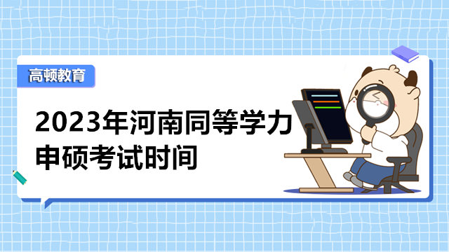 2023年河南同等學(xué)力申碩考試時間已發(fā)布-3月報名，5月考試