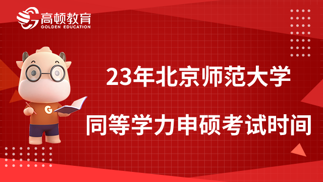 2023年北京师范大学同等学力申硕考试时间已定！附考试科目