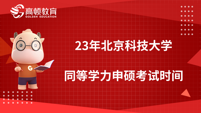 2023年北京科技大学同等学力申硕考试时间公布了吗？什么时候报名？