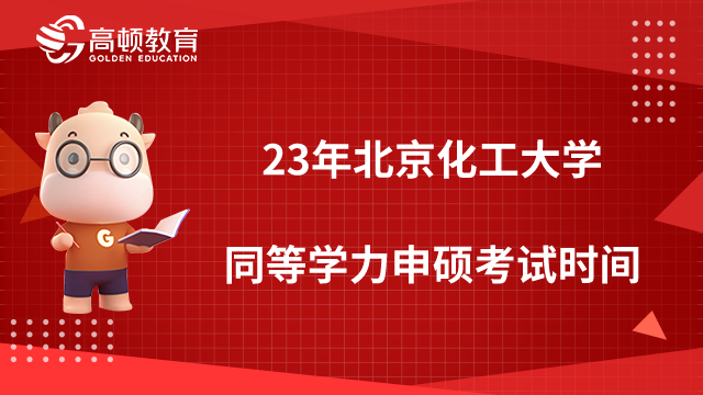 2023年北京化工大学同等学力申硕考试时间及报名时间一览，考生必看！
