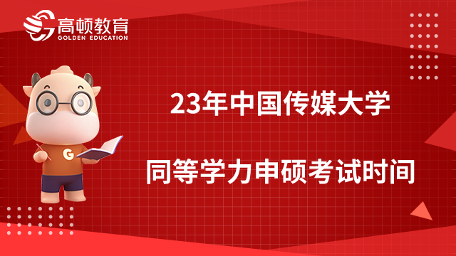 2023年中国传媒大学同等学力申硕考试时间，定了！