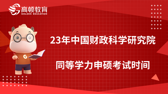 23年中國財政科學研究院同等學力申碩考試時間，附考試科目