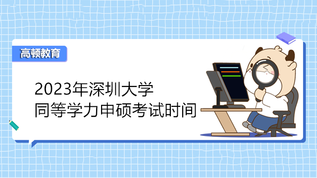 2023年深圳大學同等學力申碩考試時間已發(fā)布