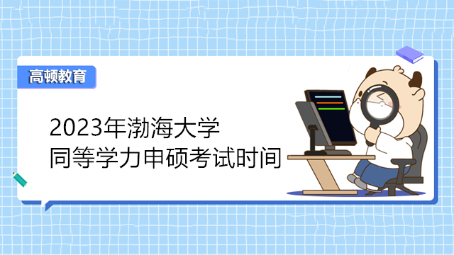 2023年渤海大學同等學力申碩考試時間已發(fā)布