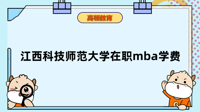 2023年江西科技師范大學在職mba學費發(fā)布！點擊了解詳情