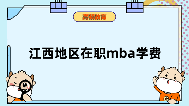 2023年江西在職mba學(xué)費(fèi)一覽表！非常重要，考生必看