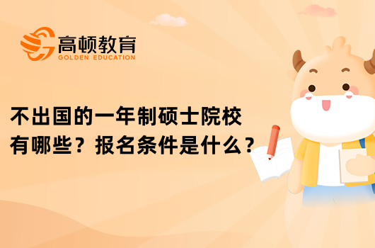 不出國(guó)的一年制碩士院校有哪些？報(bào)名條件是什么？