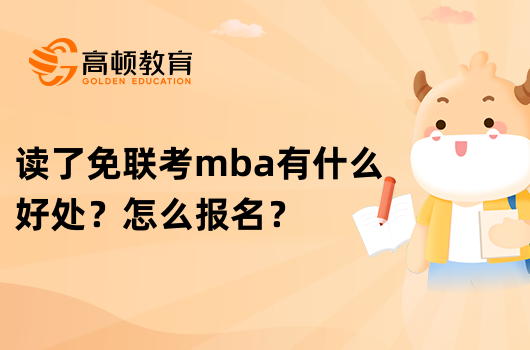 讀了免聯(lián)考mba有什么好處？怎么報(bào)名？