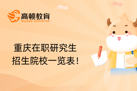 重慶在職研究生招生院校一覽表！2023年在職考研院校