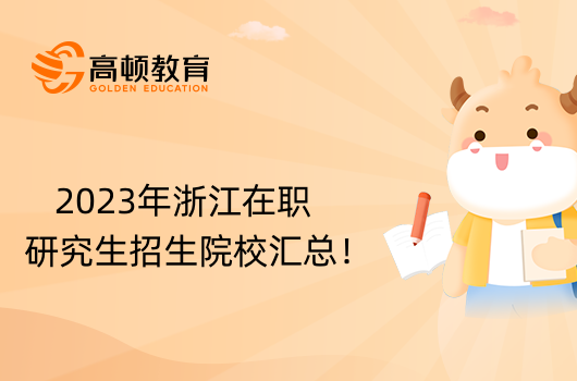 2023年浙江在職研究生招生院校匯總！學(xué)姐盤點(diǎn)