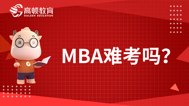 MBA難考嗎？你了解多少？