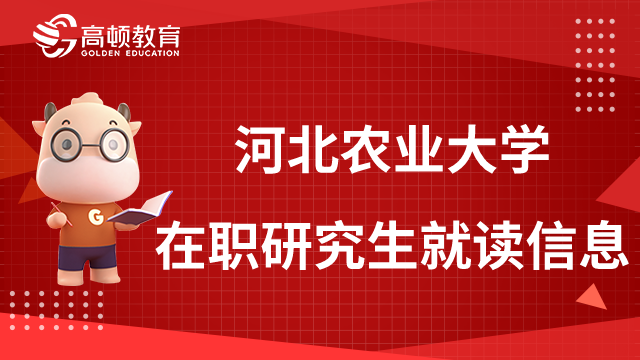 河北農業(yè)大學在職研究生就讀信息一覽，附上課時間