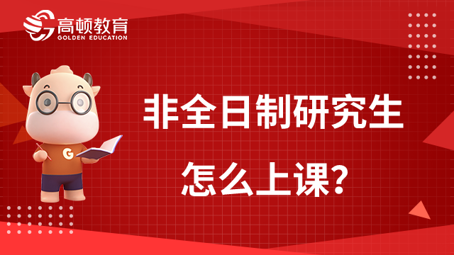 非全日制研究生怎么上課？上課安排一覽