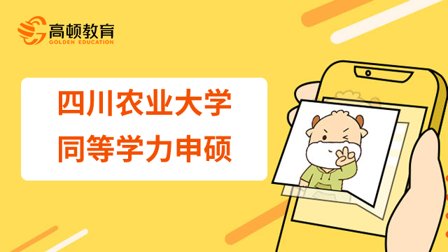 23年四川農(nóng)業(yè)大學同等學力申碩報名流程已公布！速看