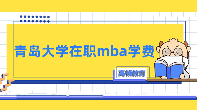 2023年青島大學在職mba學費已確定！點擊關(guān)注最新資訊