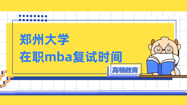 2023年鄭州大學(xué)在職mba復(fù)試時(shí)間定了嗎？速來了解