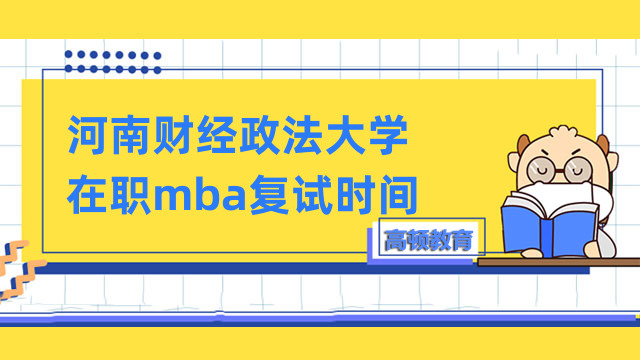 2023年河南財經(jīng)政法大學(xué)在職mba復(fù)試時間-等待發(fā)布中