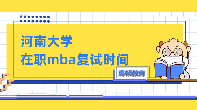 2023年河南大學(xué)在職mba復(fù)試時(shí)間是否確定？考生必看