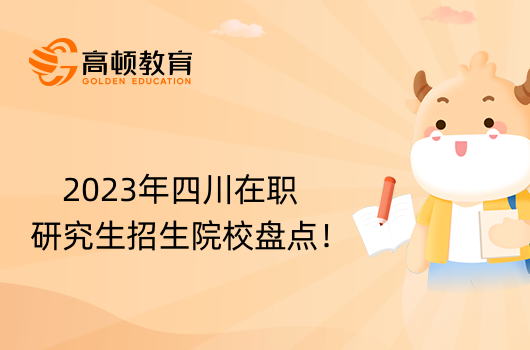 2023年四川在職研究生招生院校盤點！考生須知