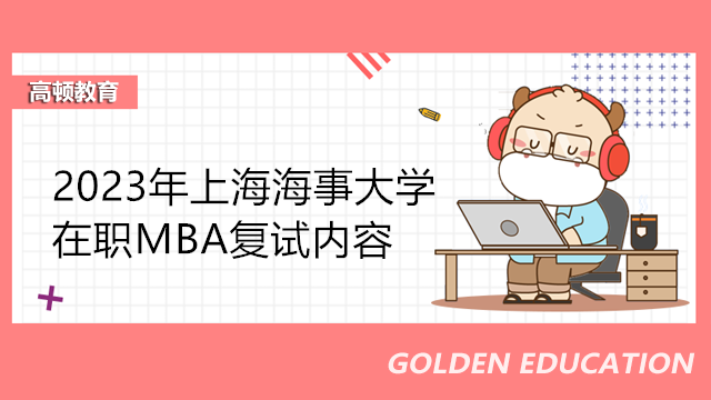 2023年上海海事大學(xué)在職MBA復(fù)試內(nèi)容一覽！MBA復(fù)試必看