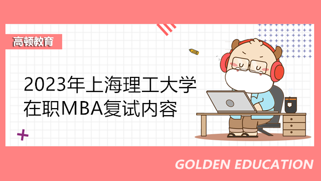 2023年上海理工大學(xué)在職MBA復(fù)試內(nèi)容一覽！MBA復(fù)試備考進(jìn)