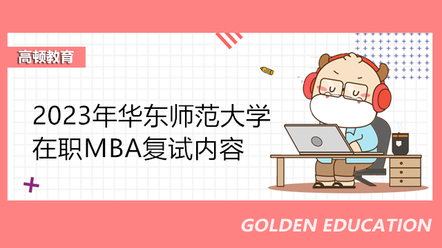 2023年華東師范大學(xué)在職MBA復(fù)試內(nèi)容一覽！MBA備考攻略