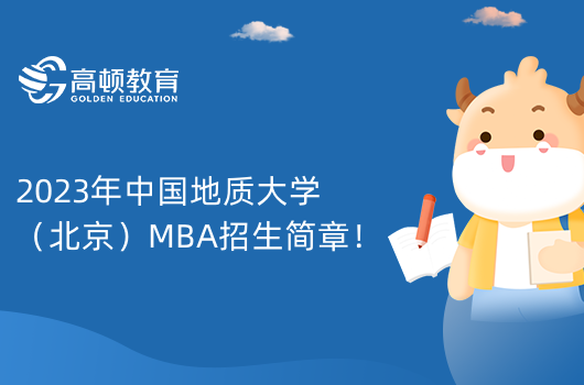 2023年中国地质大学（北京）MBA招生简章！定啦！