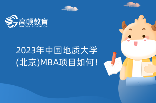 2023年中国地质大学(北京)MBA项目如何！准北地人进！