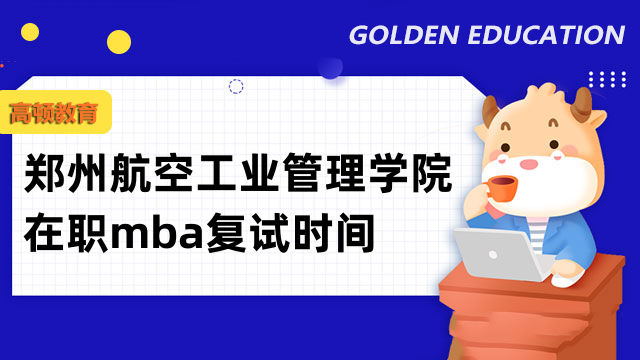 2023年鄭州航空工業(yè)管理學(xué)院在職mba復(fù)試時間-待確定中