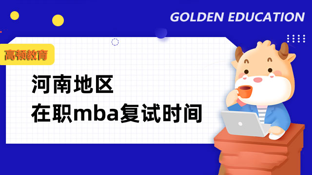 2023年河南在職mba復(fù)試時間一覽表-一文匯總，重要