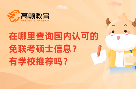 在哪里查詢國內(nèi)認可的免聯(lián)考碩士信息？有學校推薦嗎？