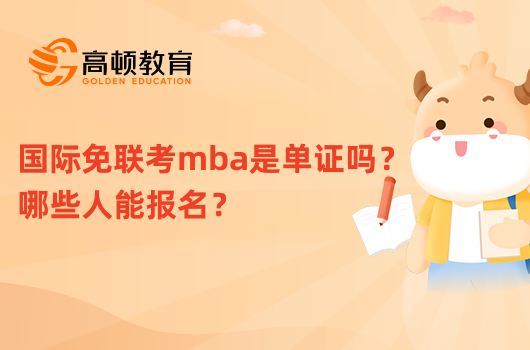 國際免聯(lián)考mba是單證嗎？哪些人能報名？