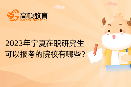 2023年寧夏在職研究生可以報(bào)考的院校有哪些？學(xué)姐介紹