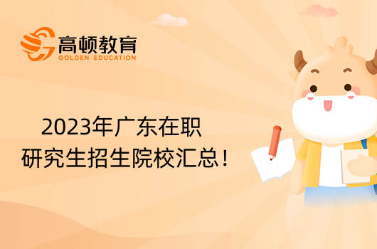 2023年廣東在職研究生招生院校匯總！在職考研必看