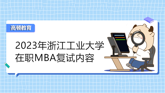 MBA復(fù)試速看！2023年浙江工業(yè)大學(xué)在職MBA復(fù)試科目介紹