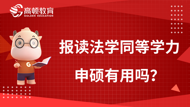 報(bào)讀法學(xué)同等學(xué)力申碩有用嗎？點(diǎn)擊了解