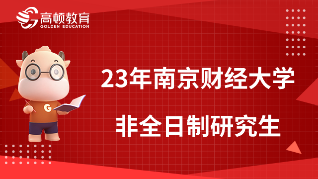 2023年南京财经大学非全日制研究生招生信息一览