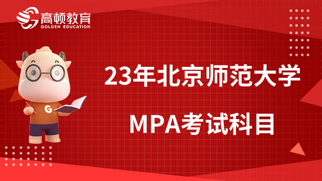 2023年北京師范大學(xué)MPA考試科目有哪些？附學(xué)費詳情