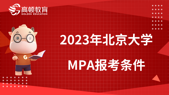 2023年北京大學(xué)MPA報(bào)考條件有哪些？附學(xué)制學(xué)費(fèi)