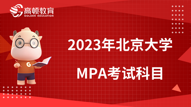 2023年北京大學(xué)MPA考試科目有哪些？附學(xué)制詳情