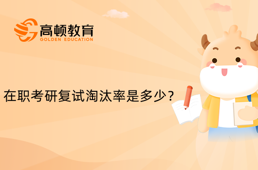 在職考研復試淘汰率是多少？已解答