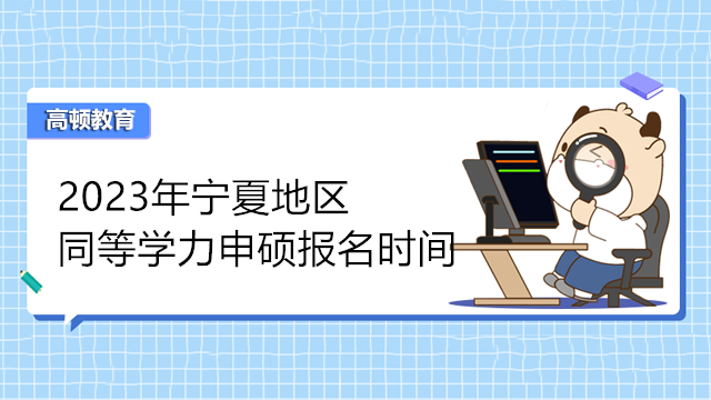 2023年寧夏同等學力申碩報名時間確定！考生立刻查看！